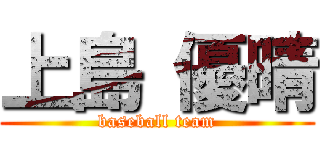 上島 優晴 (baseball team)