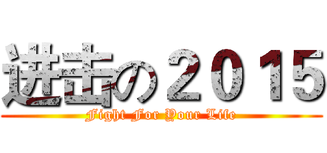 进击の２０１５ (Fight For Your Life)