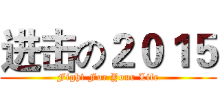 进击の２０１５ (Fight For Your Life)