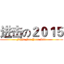 进击の２０１５ (Fight For Your Life)
