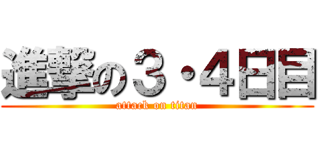 進撃の３・４日目 (attack on titan)