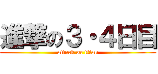 進撃の３・４日目 (attack on titan)