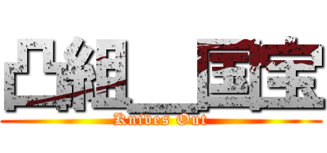 凸組＿国宝 (Knives Out)
