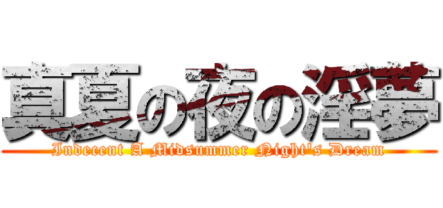 真夏の夜の淫夢 (Indecent A Midsummer Night\'s Dream)