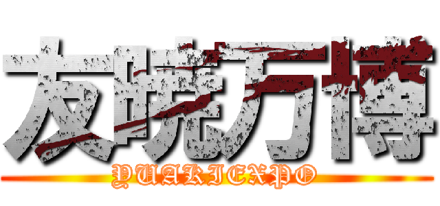友暁万博 (YUAKIEXPO)