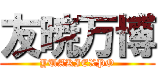 友暁万博 (YUAKIEXPO)