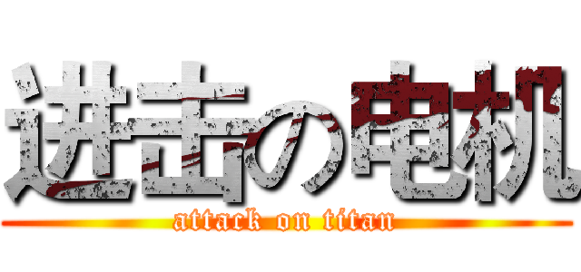 进击の电机 (attack on titan)