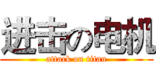 进击の电机 (attack on titan)