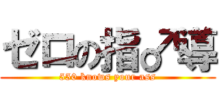 ゼロの指♂導 (550 knows your ass)