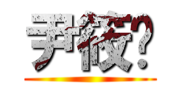 尹筱玥 ()