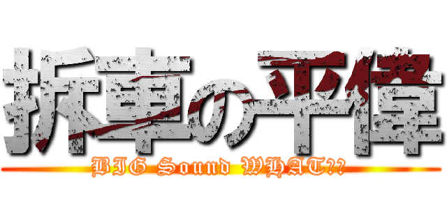 拆車の平偉 (BIG Sound WHAT??)