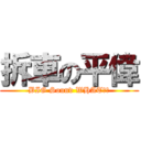 拆車の平偉 (BIG Sound WHAT??)