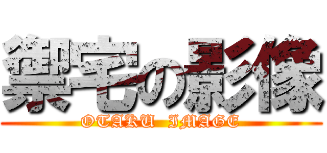 禦宅の影像 (OTAKU  IMAGE)