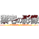 禦宅の影像 (OTAKU  IMAGE)