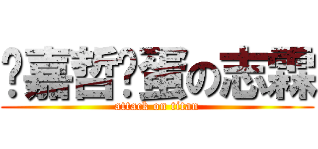 幫嘉哲舔蛋の志霖 (attack on titan)