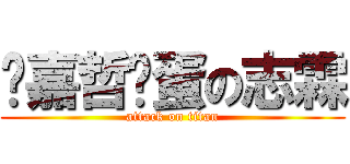幫嘉哲舔蛋の志霖 (attack on titan)