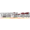 幫嘉哲舔蛋の志霖 (attack on titan)