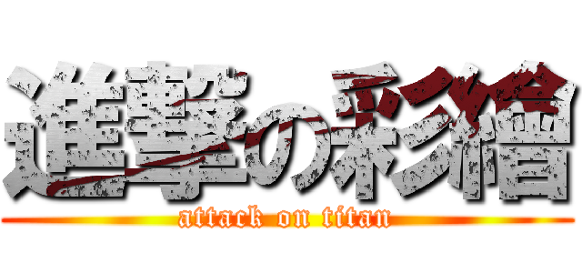 進撃の彩繪 (attack on titan)