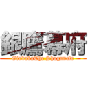 銀鷹幕府 (GindakaThe Shogunate)