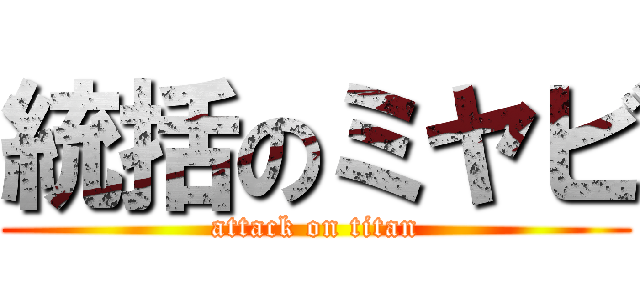 統括のミヤビ (attack on titan)