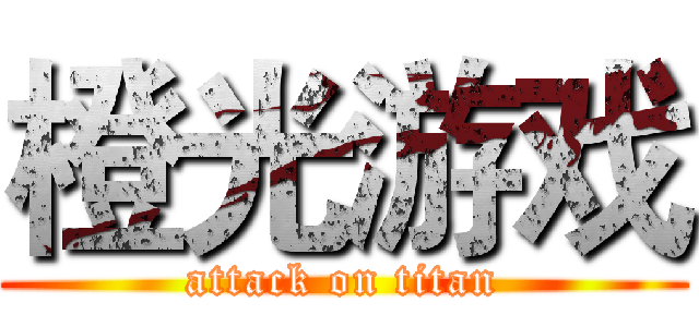 橙光游戏 (attack on titan)