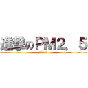 進撃のＰＭ２．５ (ＰＭ2.5)