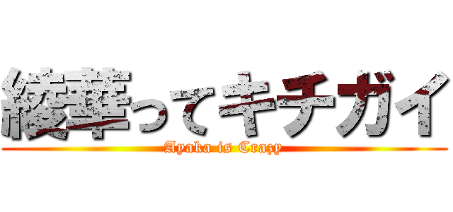 綾華ってキチガイ (Ayaka is Crazy)