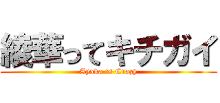 綾華ってキチガイ (Ayaka is Crazy)