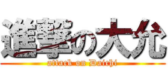 進撃の大允 (attack on Daichi)