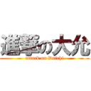 進撃の大允 (attack on Daichi)