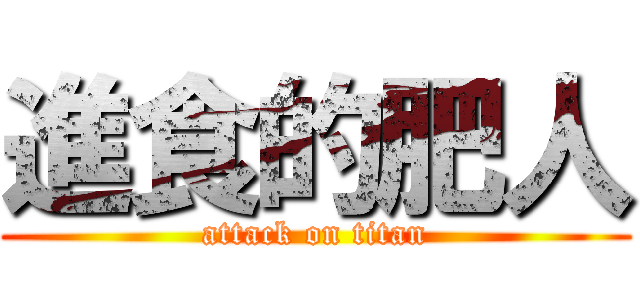 進食的肥人 (attack on titan)