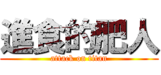 進食的肥人 (attack on titan)
