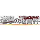 進撃の范晉祥 (attack on wupeijai)