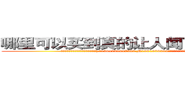 哪里可以买到真的让人闻了说实话的药 (哪里可以买到真的让人闻了说实话的药【电.话156x1318x7580-Q1991936399鑫宏药业】我们做的是长期生意,靠的是老客户长期支持
参考消息网2月20日报道 韩媒称，“剩女多、离婚率高的城市，房价一定会上涨。”这是中国经济学家金岩石2016年12月参加在上海举行的房地产相关论坛时说的话。
)