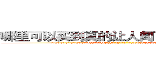 哪里可以买到真的让人闻了说实话的药 (哪里可以买到真的让人闻了说实话的药【电.话156x1318x7580-Q1991936399鑫宏药业】我们做的是长期生意,靠的是老客户长期支持
参考消息网2月20日报道 韩媒称，“剩女多、离婚率高的城市，房价一定会上涨。”这是中国经济学家金岩石2016年12月参加在上海举行的房地产相关论坛时说的话。
)