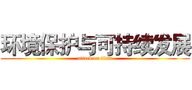 环境保护与可持续发展 (attack on titan)