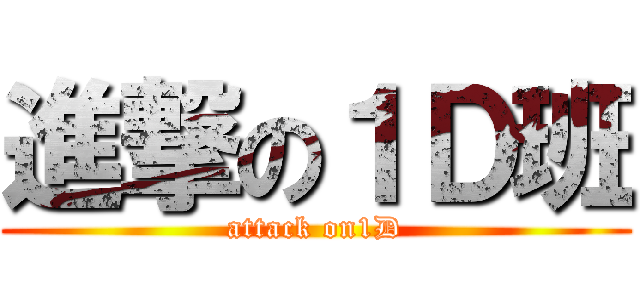 進撃の１Ｄ班 (attack on1D)