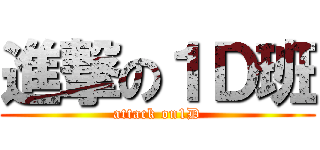 進撃の１Ｄ班 (attack on1D)