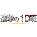 進撃の１Ｄ班 (attack on1D)