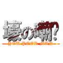 壕の嘲讽 (YOU POOR MAN)