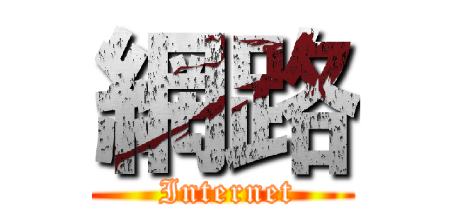 網路 ( Internet)