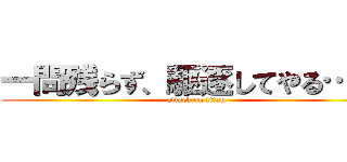 一問残らず、駆逐してやる…！！ (attack on titan)