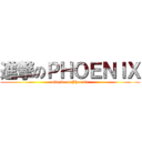 進撃のＰＨＯＥＮＩＸ (attack on Phoenix)