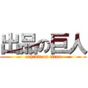 出品の巨人 (exhibit on titan)