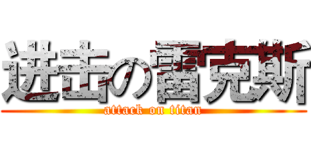 进击の雷克斯 (attack on titan)