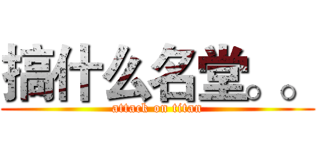 搞什么名堂。。 (attack on titan)