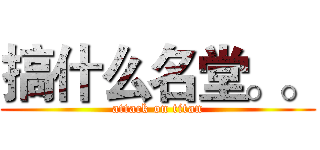 搞什么名堂。。 (attack on titan)