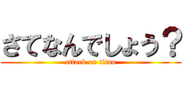 さてなんでしょう？ (attack on titan)