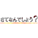 さてなんでしょう？ (attack on titan)