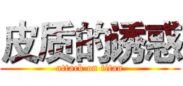 皮质的诱惑 (attack on titan)